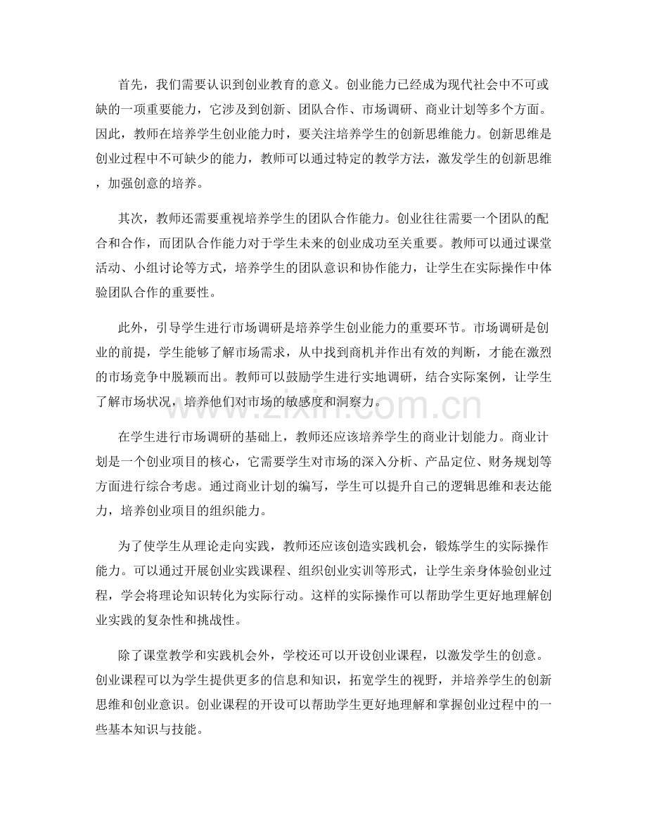 教师培训资料揭密：帮助学生发展创业能力的实用方法.docx_第2页