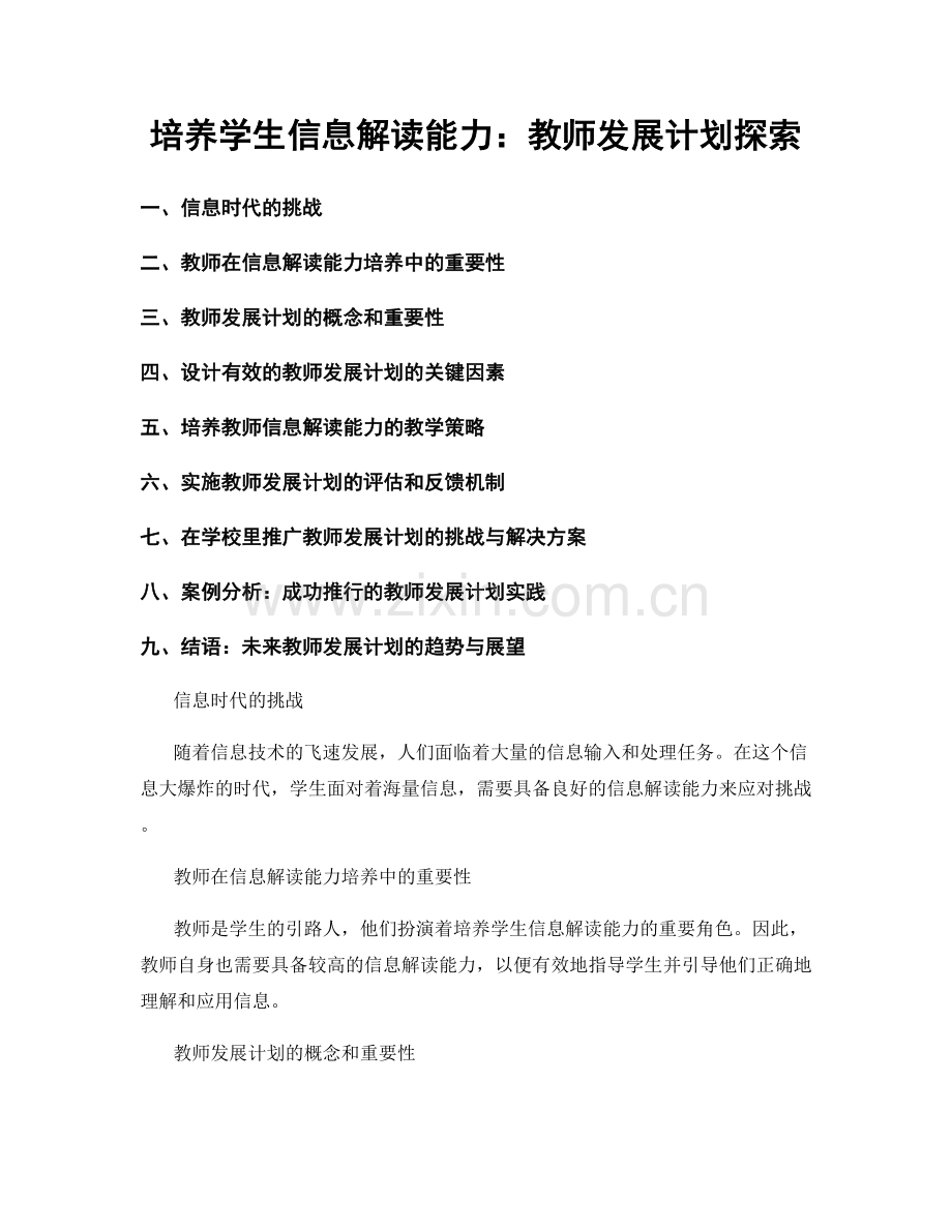 培养学生信息解读能力：教师发展计划探索.docx_第1页