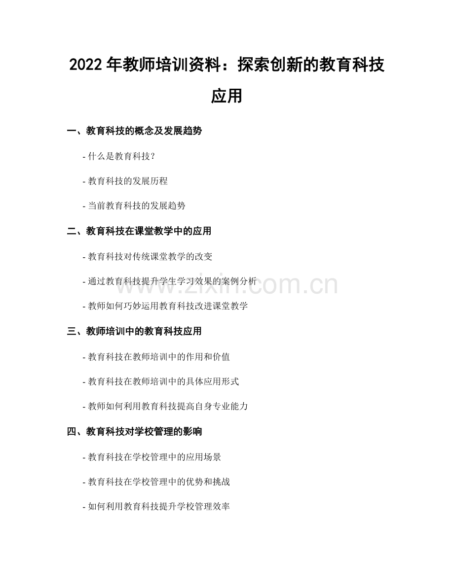 2022年教师培训资料：探索创新的教育科技应用.docx_第1页