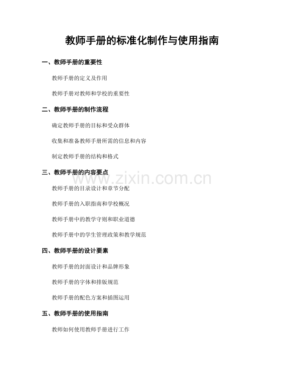 教师手册的标准化制作与使用指南.docx_第1页