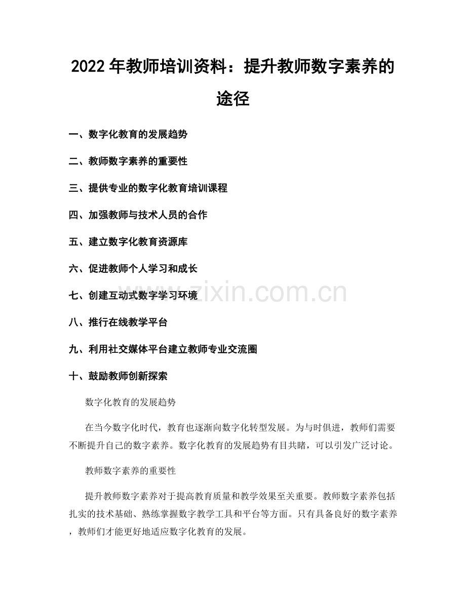 2022年教师培训资料：提升教师数字素养的途径.docx_第1页