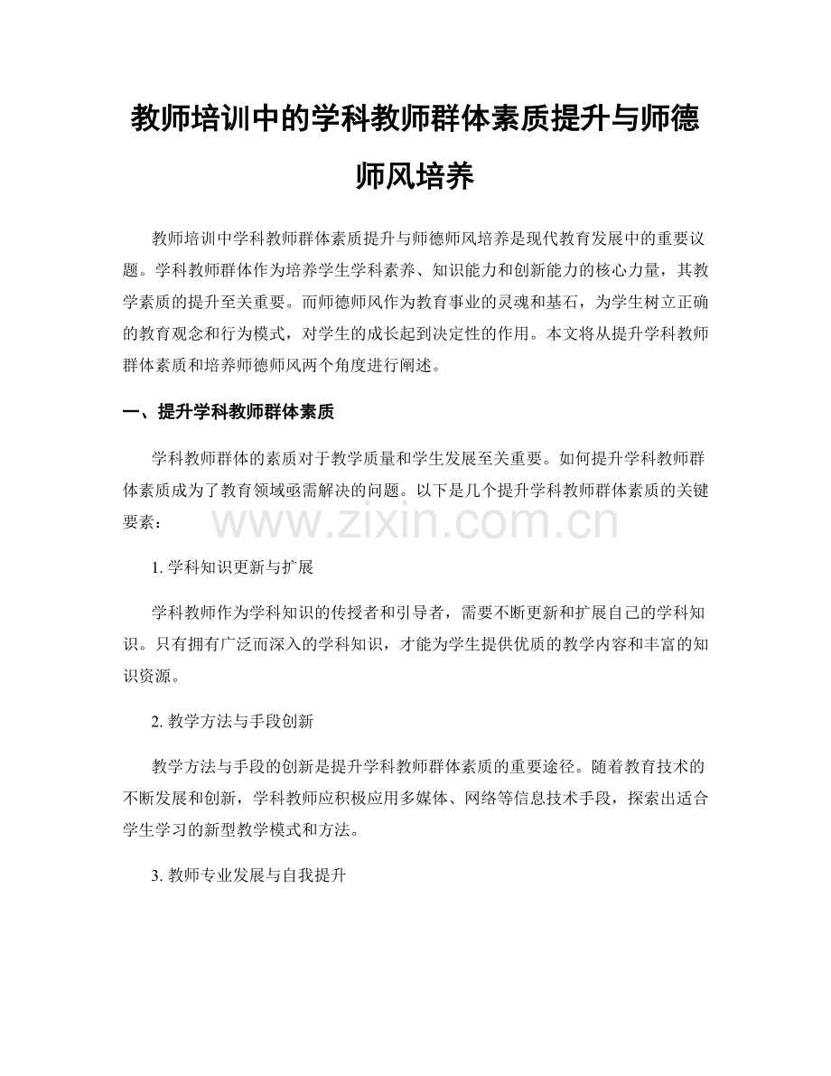 教师培训中的学科教师群体素质提升与师德师风培养.docx_第1页