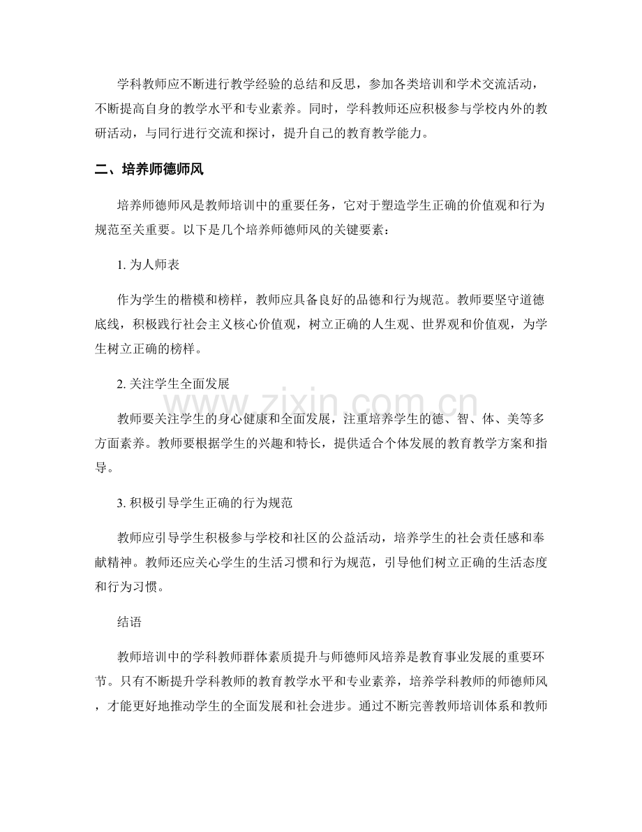 教师培训中的学科教师群体素质提升与师德师风培养.docx_第2页