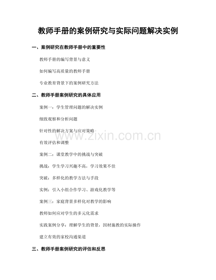 教师手册的案例研究与实际问题解决实例.docx_第1页