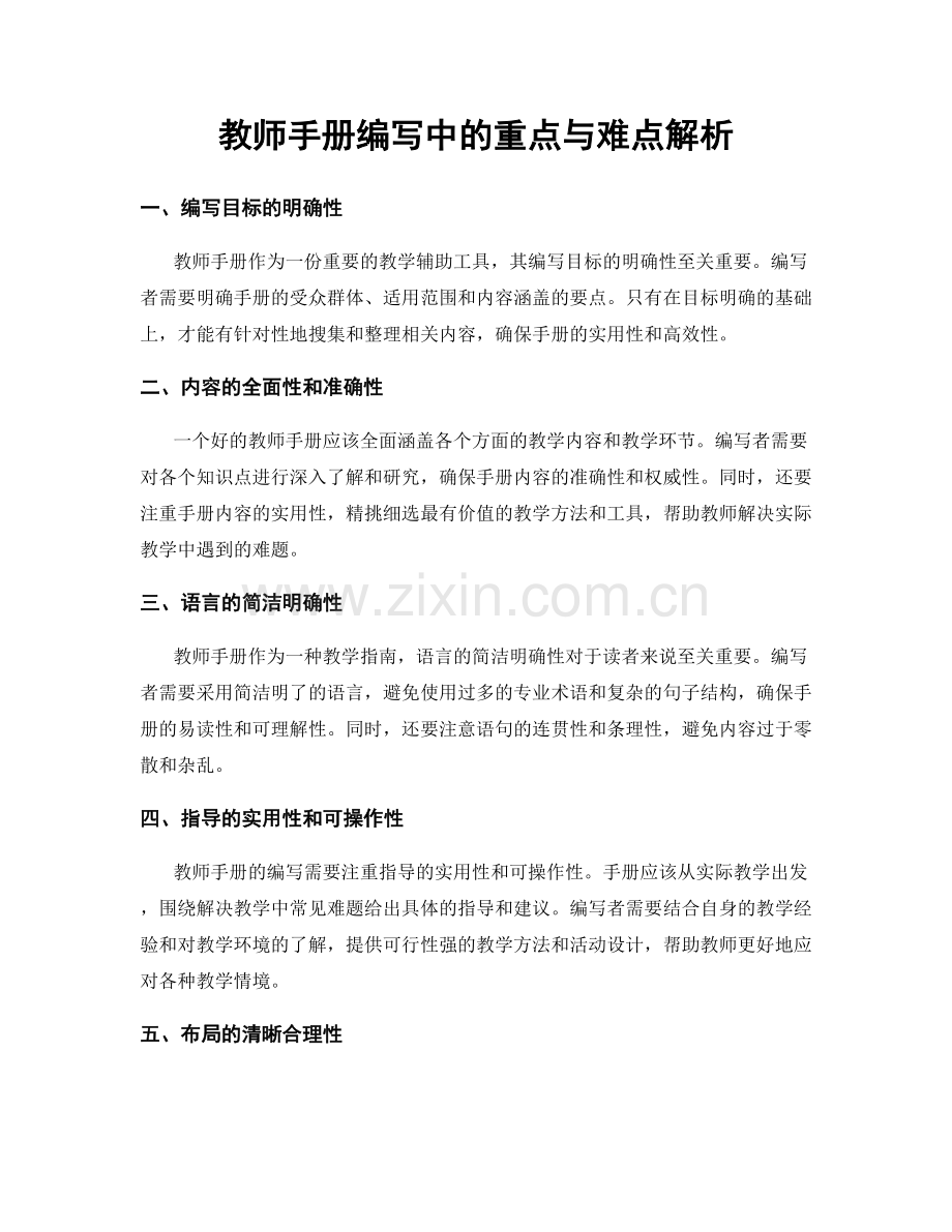 教师手册编写中的重点与难点解析.docx_第1页