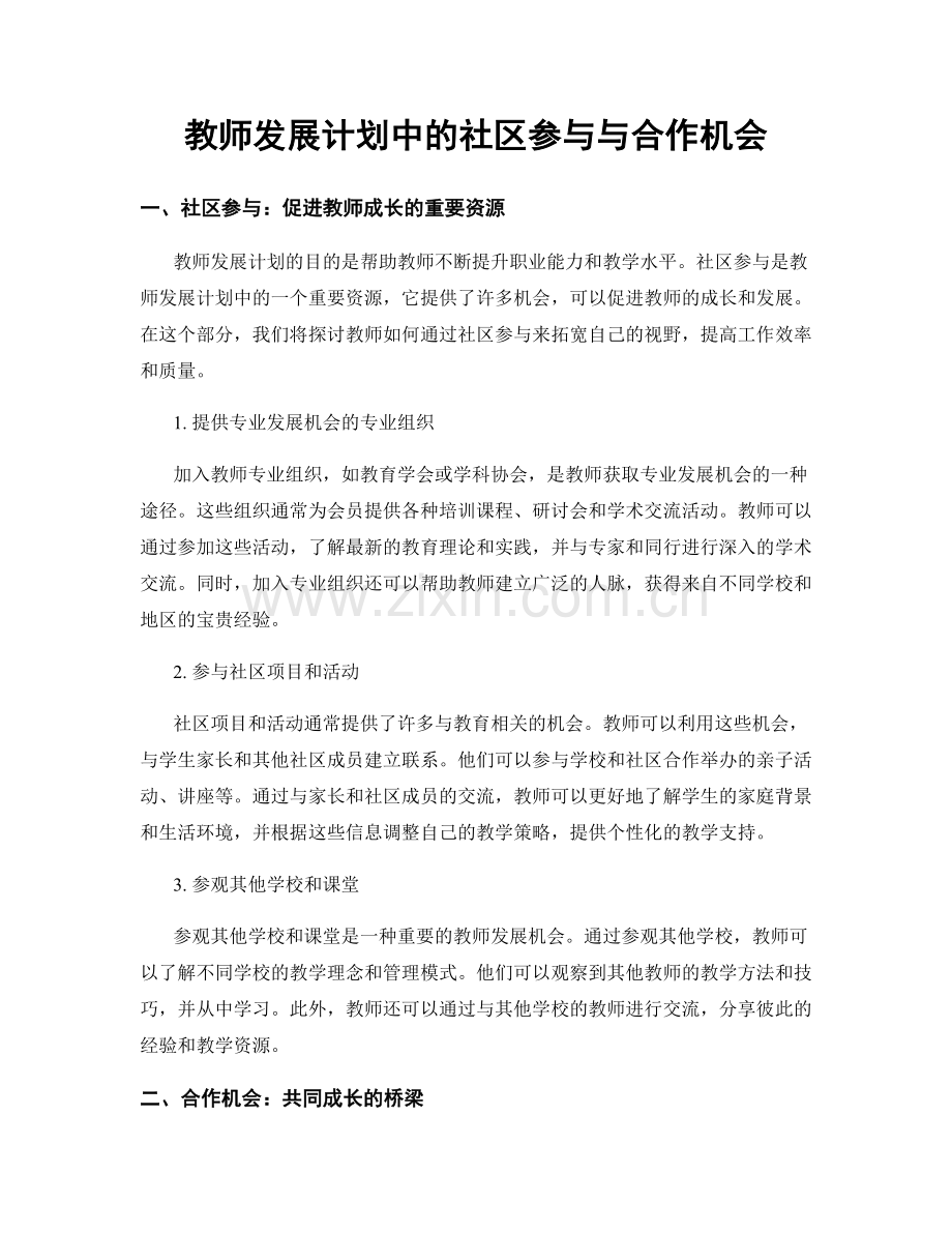 教师发展计划中的社区参与与合作机会.docx_第1页