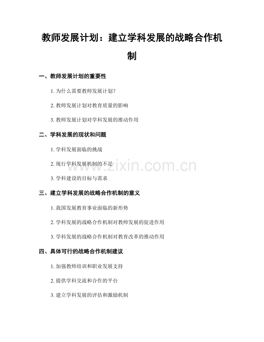 教师发展计划：建立学科发展的战略合作机制.docx_第1页