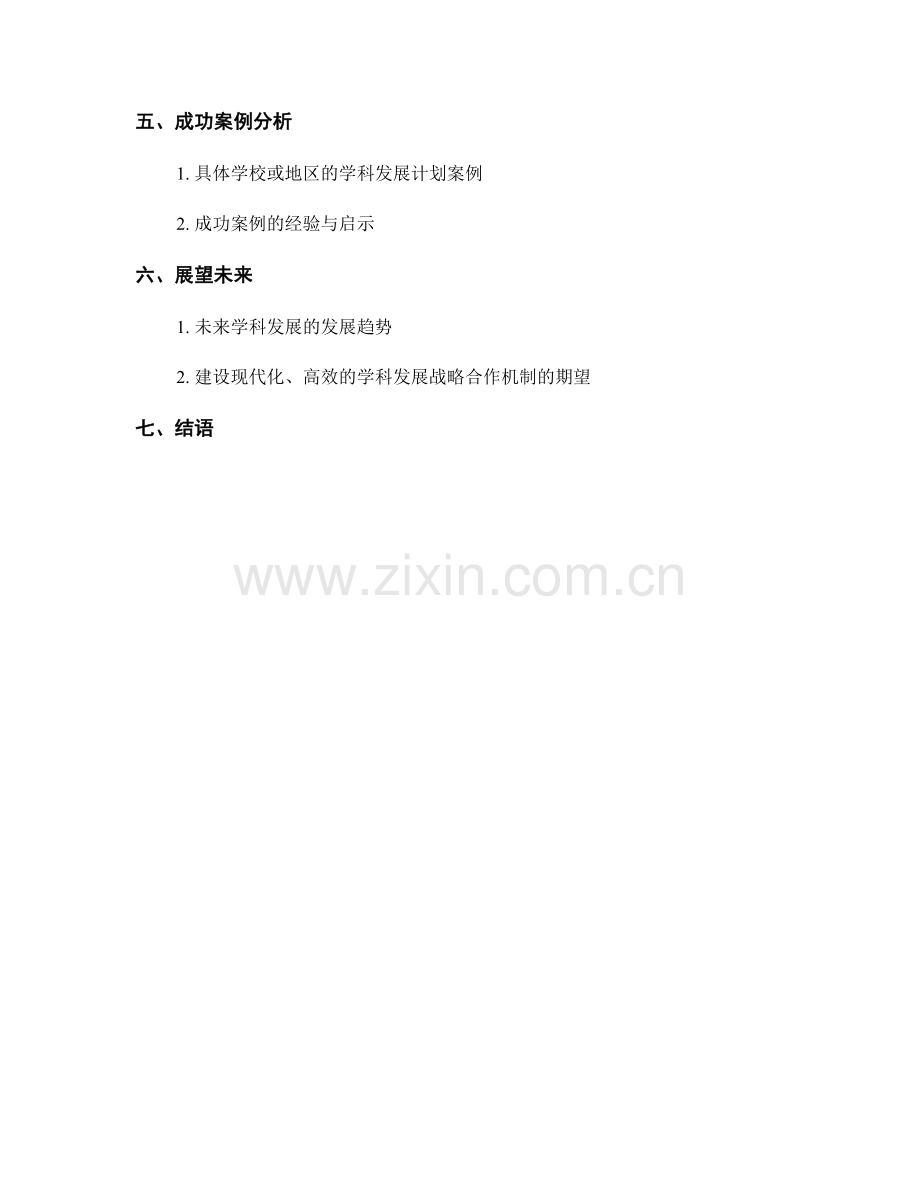 教师发展计划：建立学科发展的战略合作机制.docx_第2页