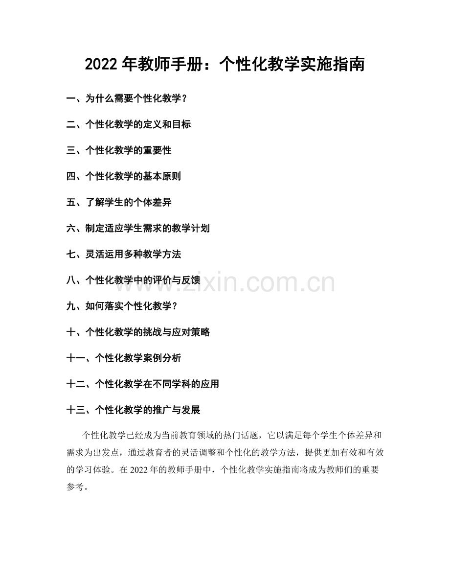 2022年教师手册：个性化教学实施指南.docx_第1页