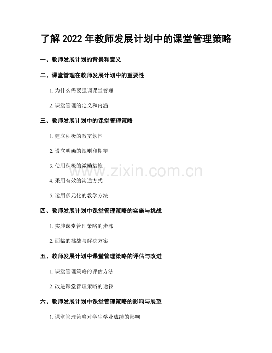 了解2022年教师发展计划中的课堂管理策略.docx_第1页