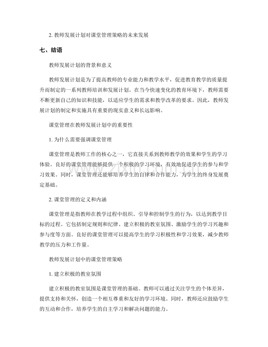 了解2022年教师发展计划中的课堂管理策略.docx_第2页