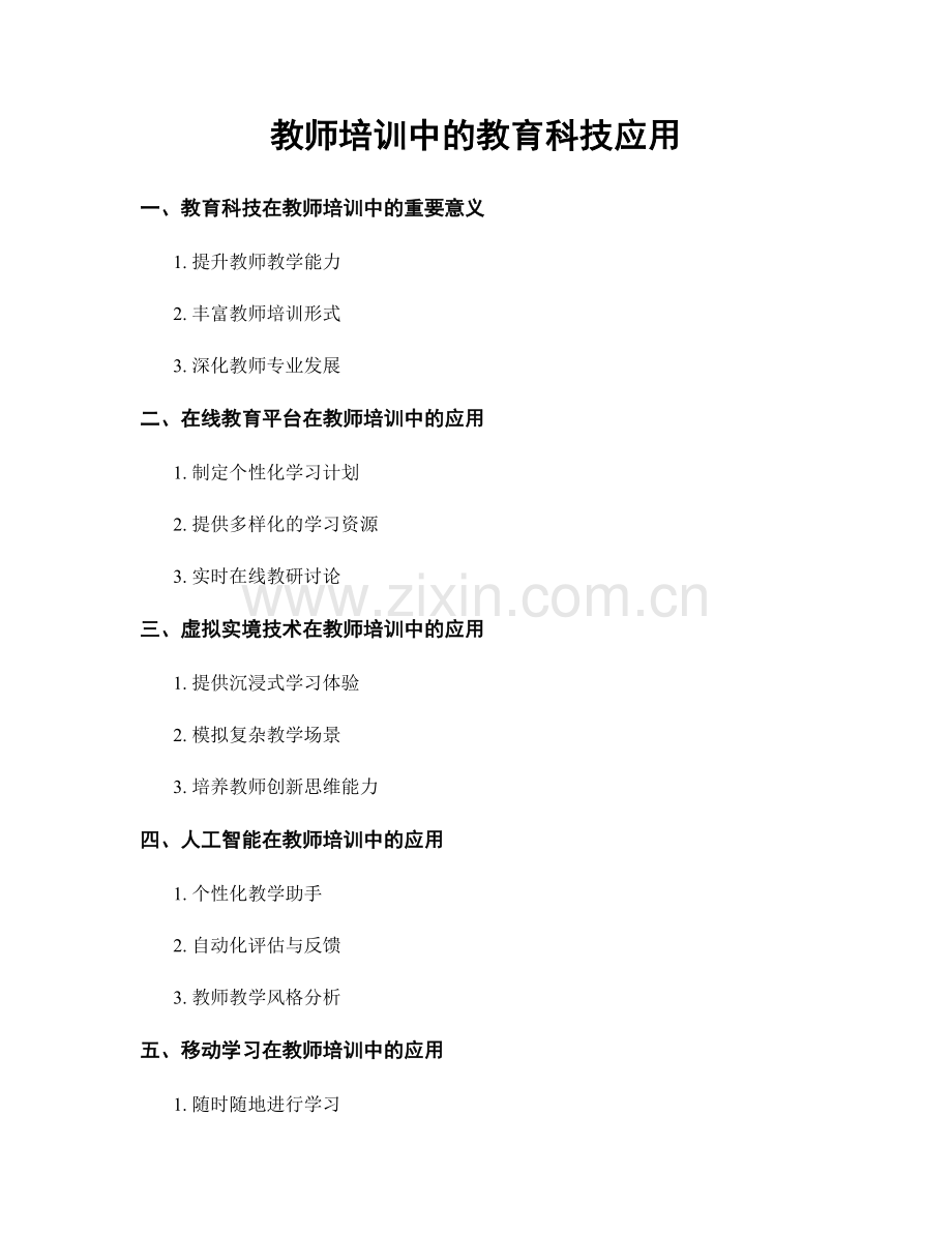 教师培训中的教育科技应用.docx_第1页