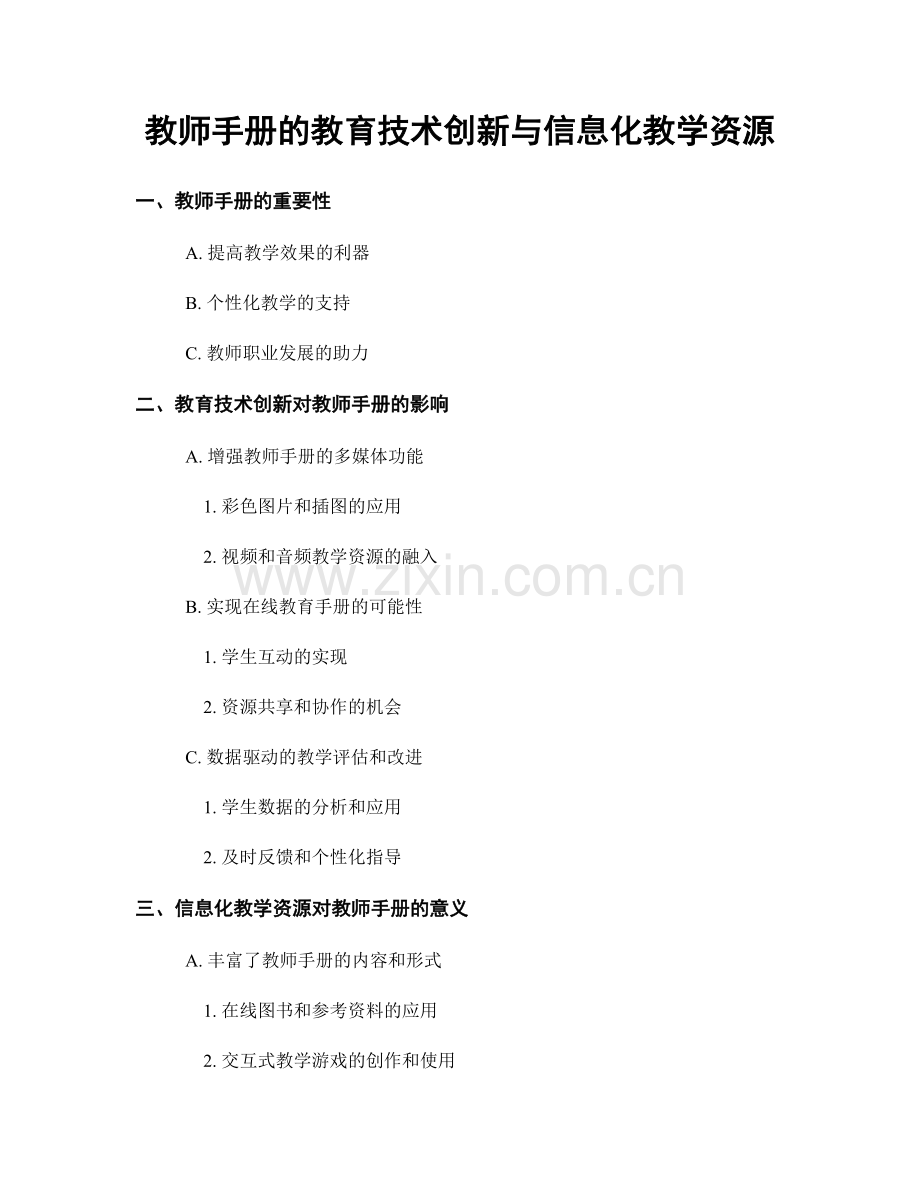 教师手册的教育技术创新与信息化教学资源.docx_第1页