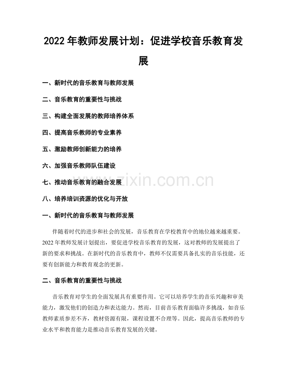 2022年教师发展计划：促进学校音乐教育发展.docx_第1页