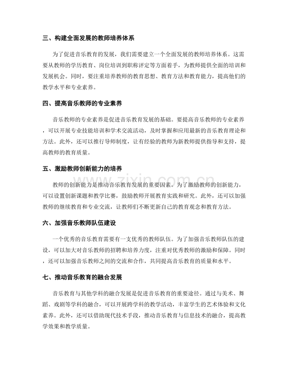 2022年教师发展计划：促进学校音乐教育发展.docx_第2页