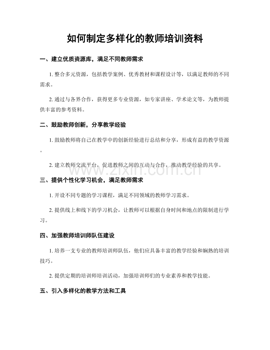 如何制定多样化的教师培训资料.docx_第1页