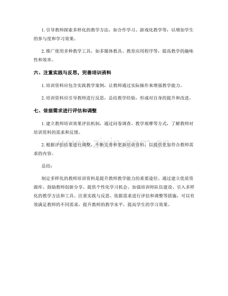 如何制定多样化的教师培训资料.docx_第2页