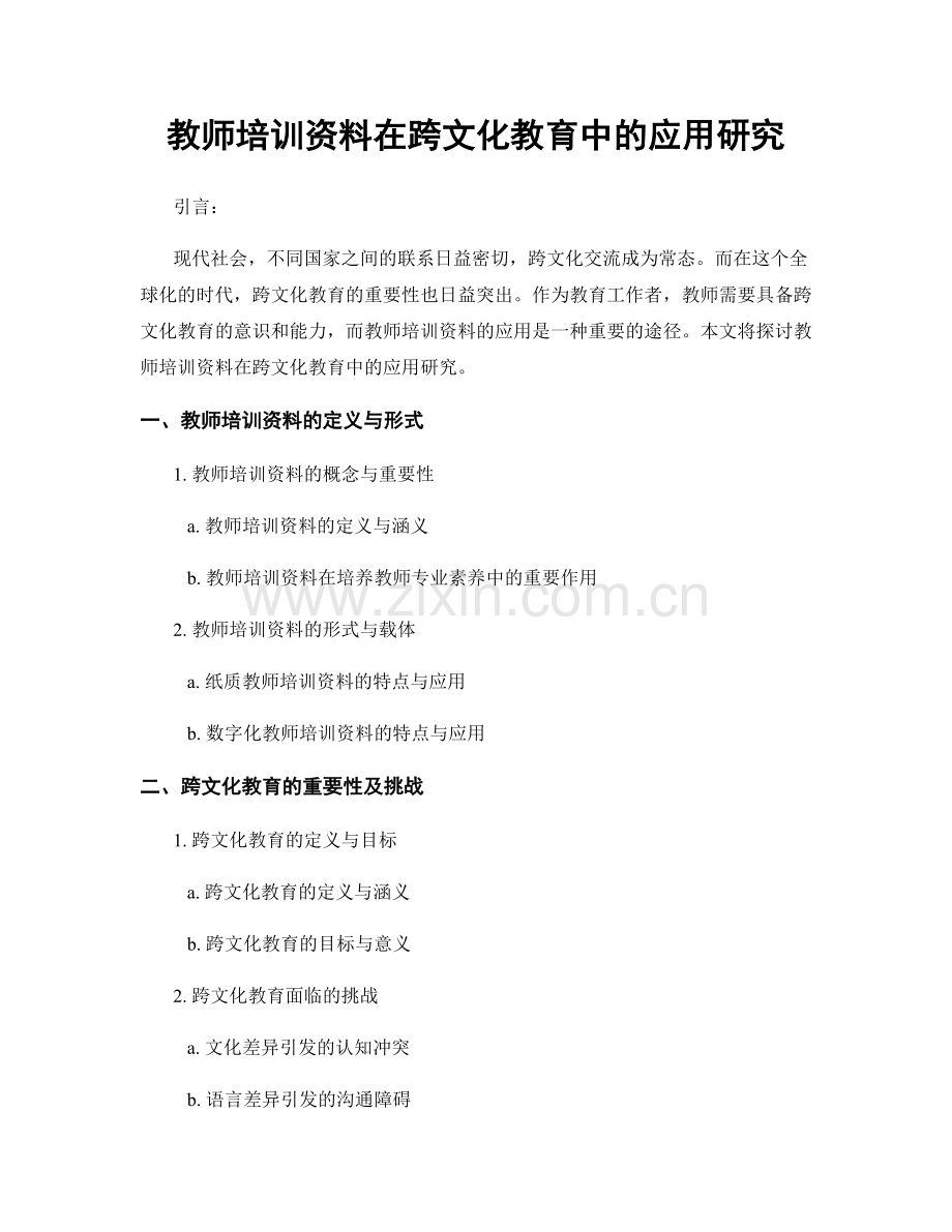 教师培训资料在跨文化教育中的应用研究.docx_第1页