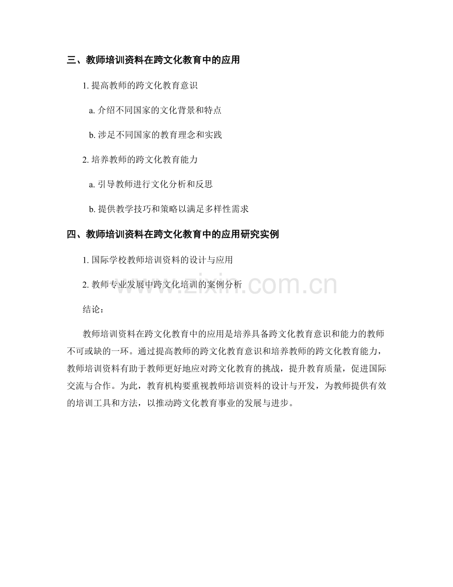 教师培训资料在跨文化教育中的应用研究.docx_第2页