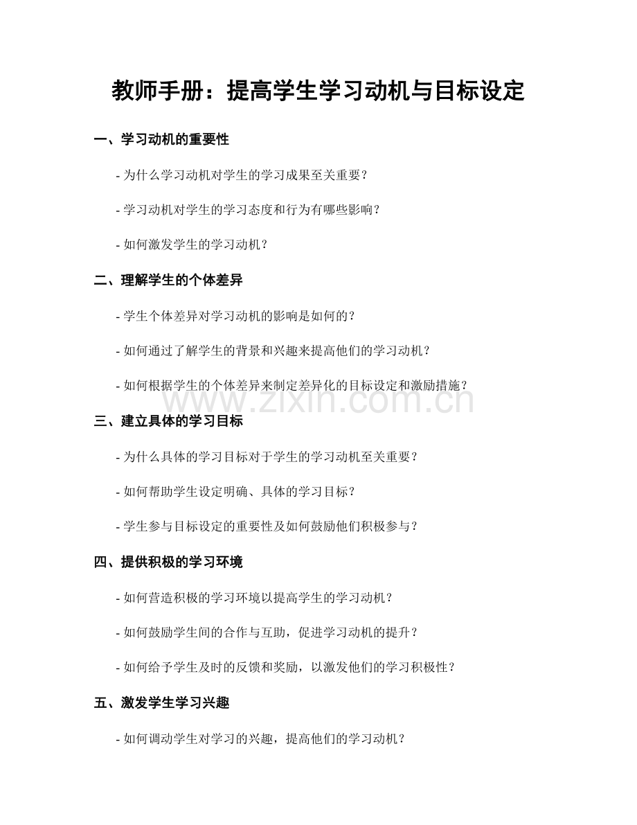 教师手册：提高学生学习动机与目标设定.docx_第1页