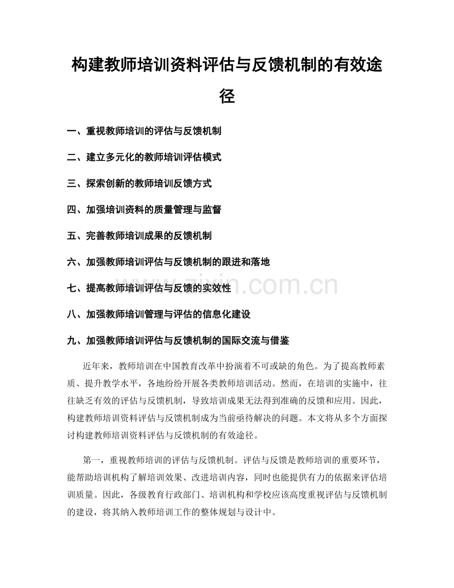 构建教师培训资料评估与反馈机制的有效途径.docx_第1页