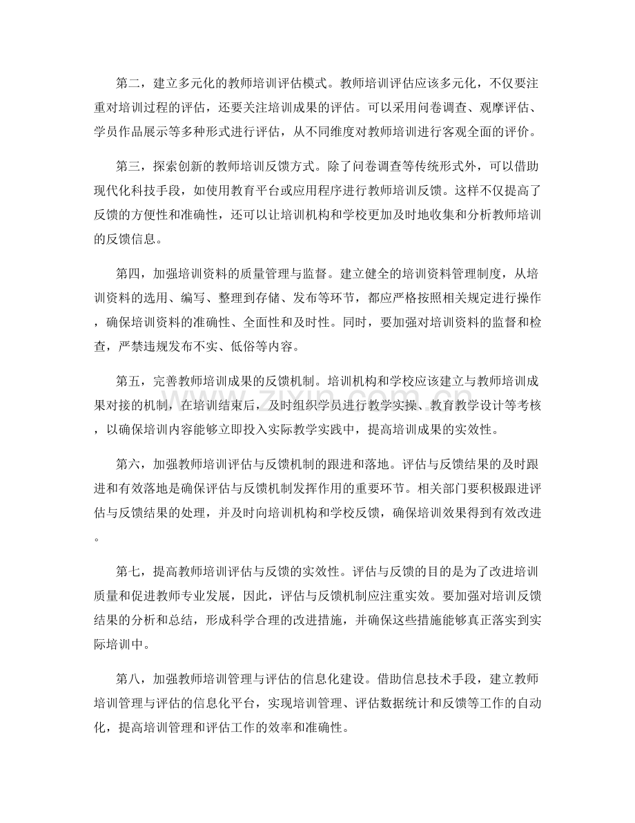 构建教师培训资料评估与反馈机制的有效途径.docx_第2页