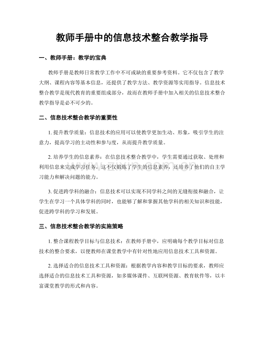 教师手册中的信息技术整合教学指导.docx_第1页