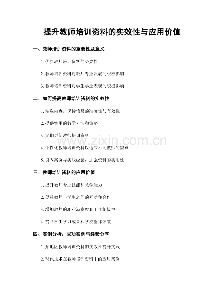 提升教师培训资料的实效性与应用价值.docx_第1页