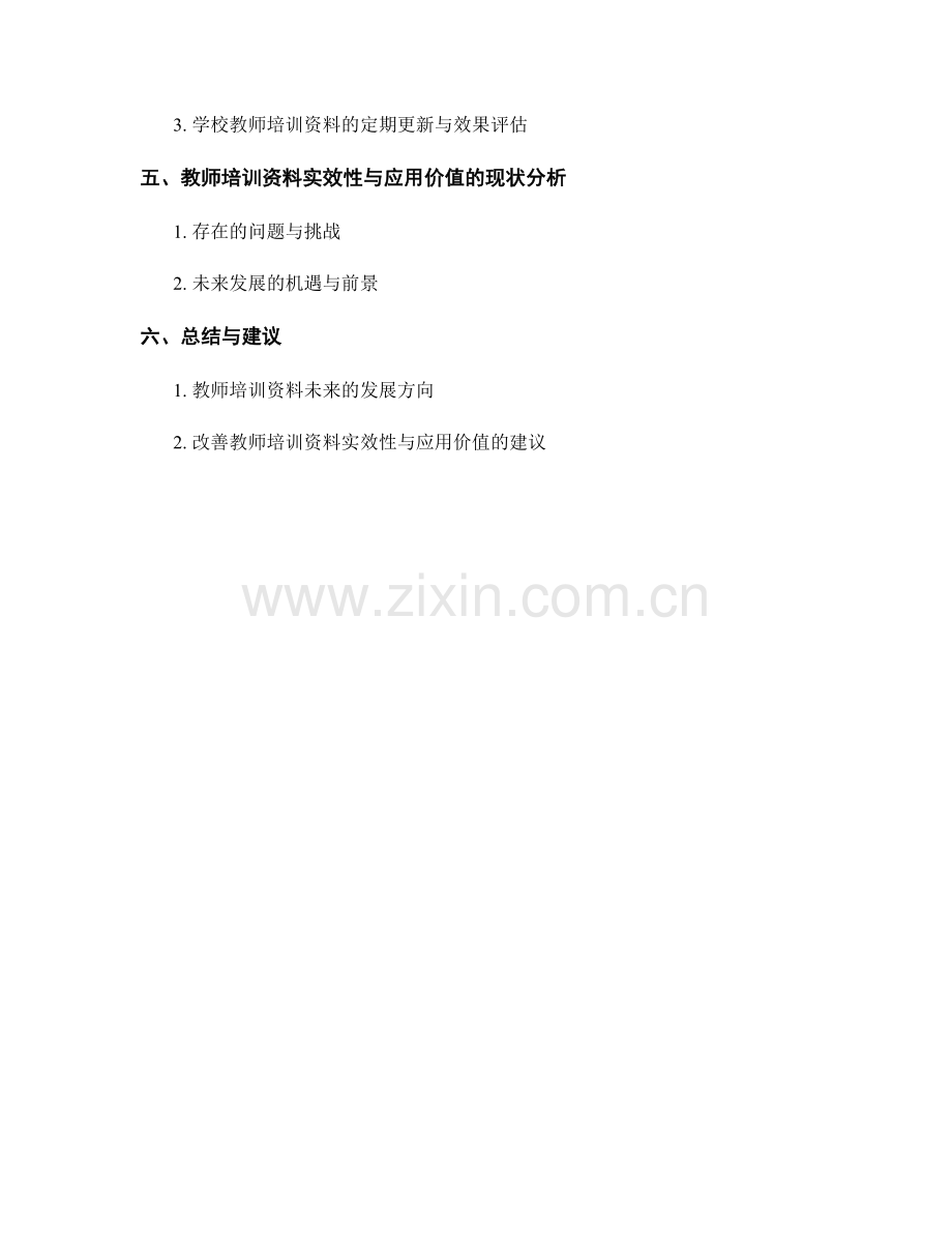 提升教师培训资料的实效性与应用价值.docx_第2页