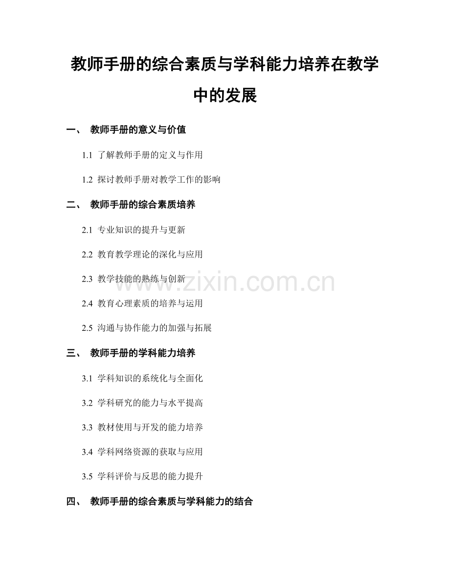 教师手册的综合素质与学科能力培养在教学中的发展.docx_第1页