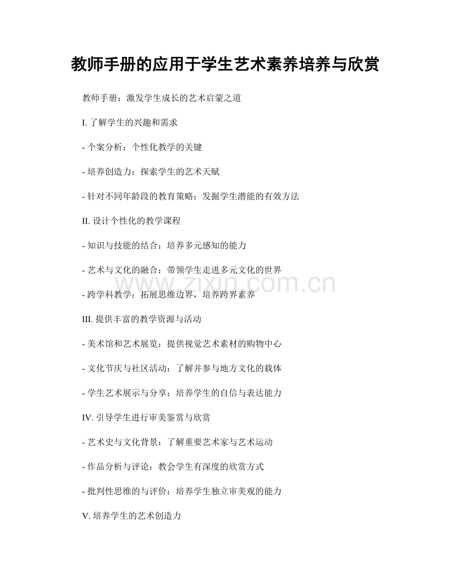 教师手册的应用于学生艺术素养培养与欣赏.docx_第1页