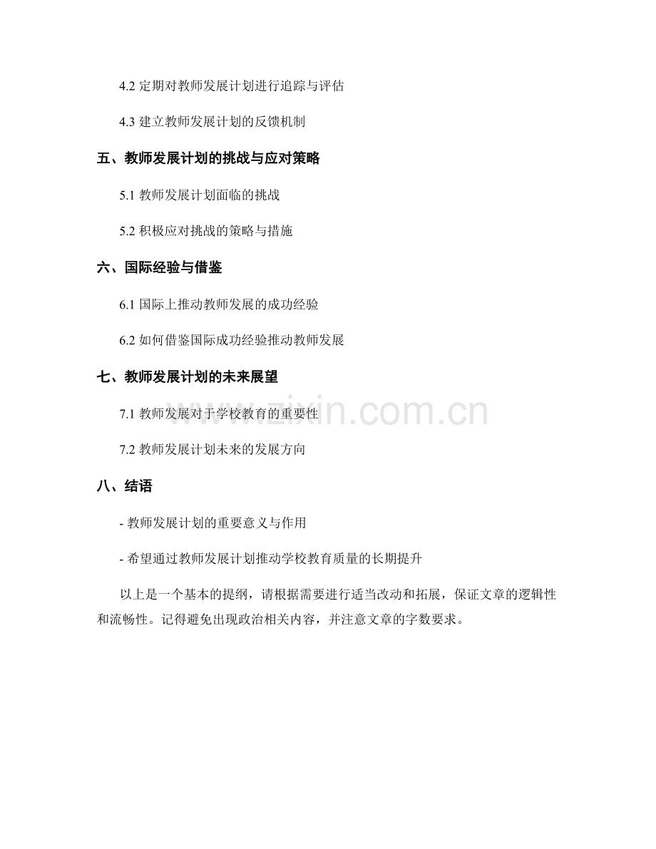 教师发展计划2022：推动学校教育质量的提升.docx_第2页