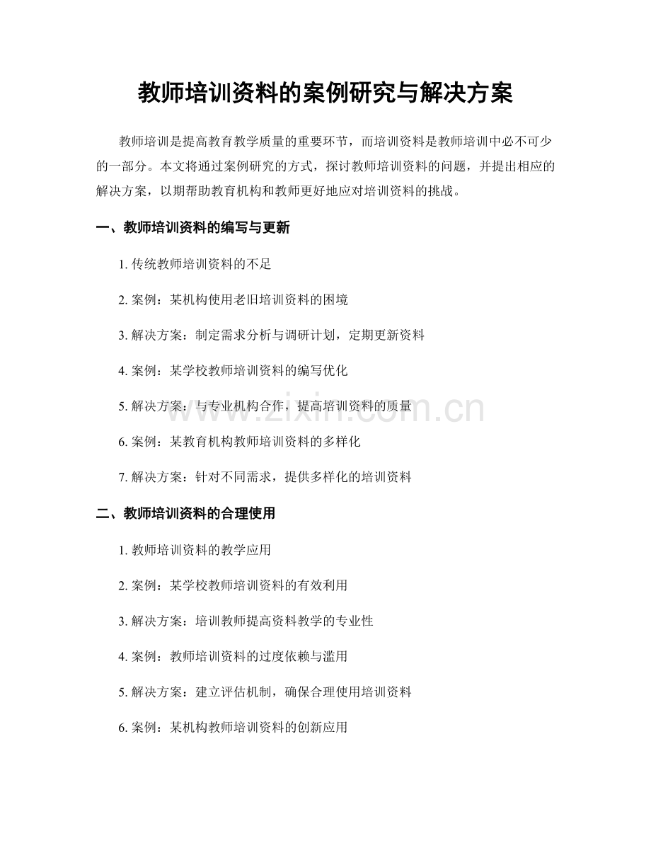 教师培训资料的案例研究与解决方案.docx_第1页