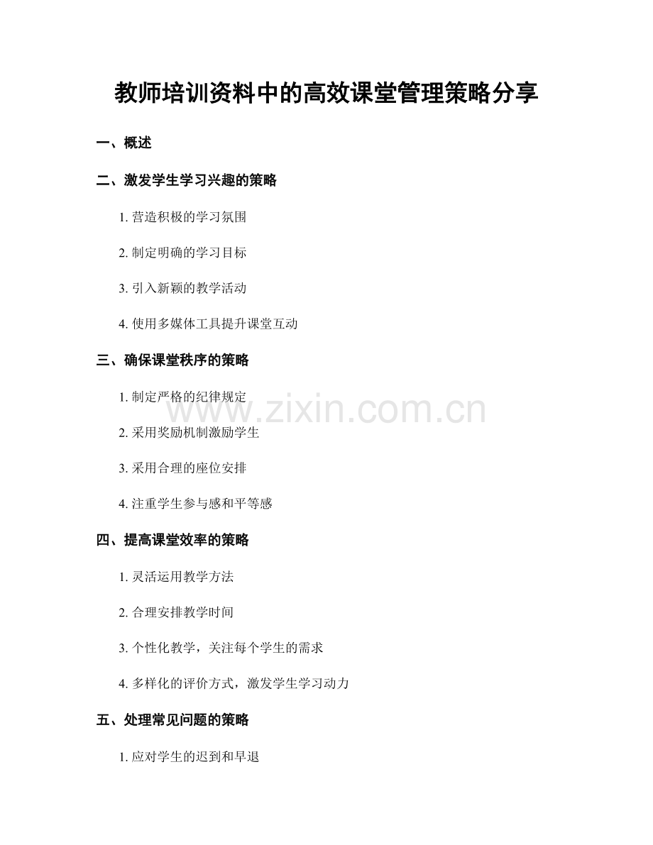 教师培训资料中的高效课堂管理策略分享.docx_第1页