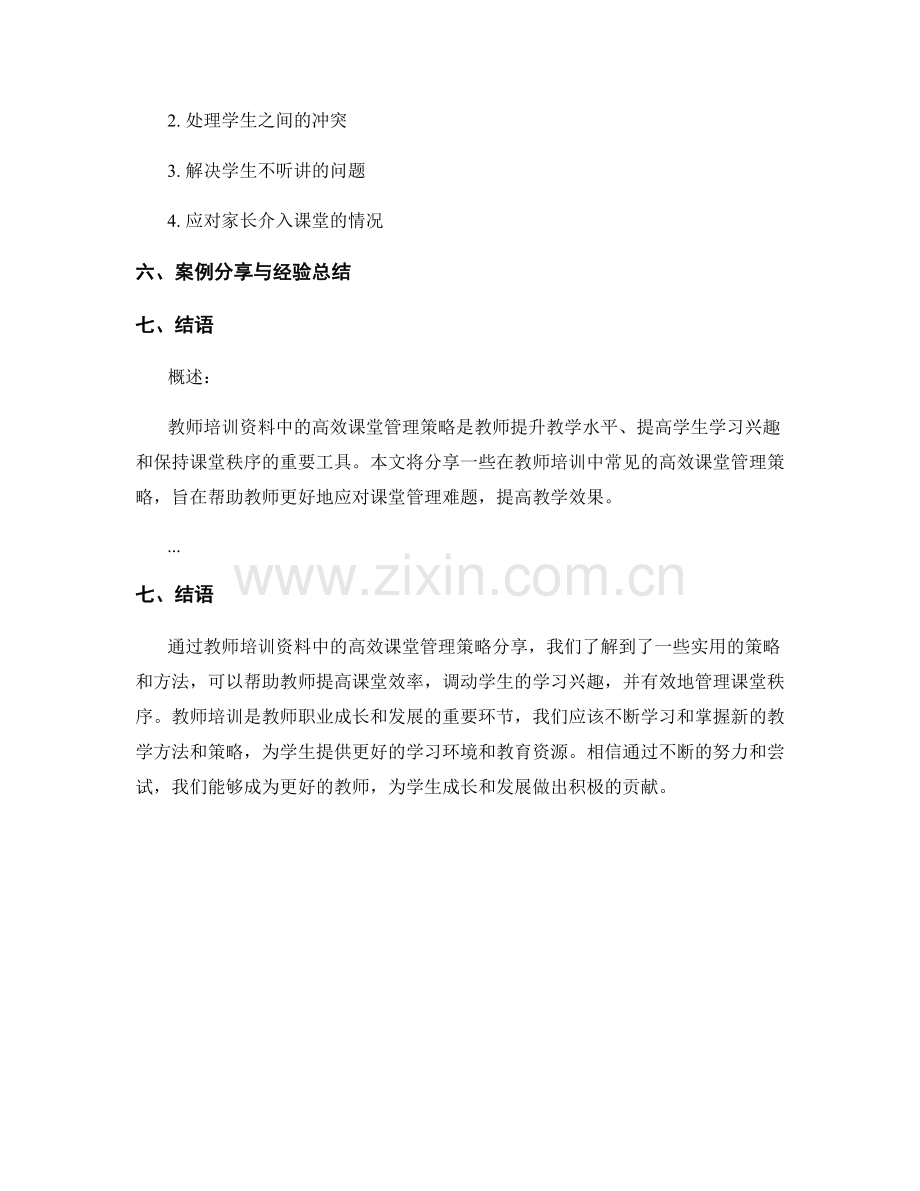 教师培训资料中的高效课堂管理策略分享.docx_第2页