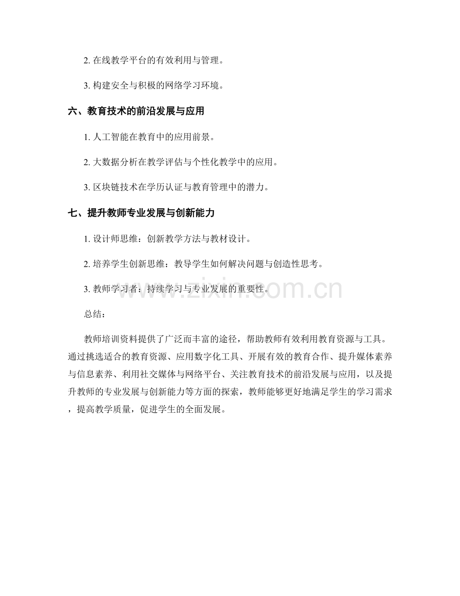 教师培训资料：有效利用教育资源与工具.docx_第2页