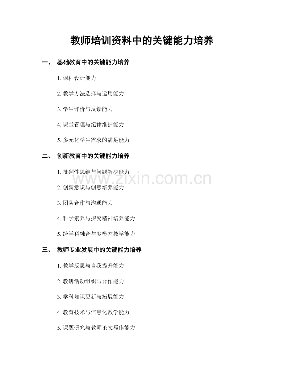 教师培训资料中的关键能力培养.docx_第1页