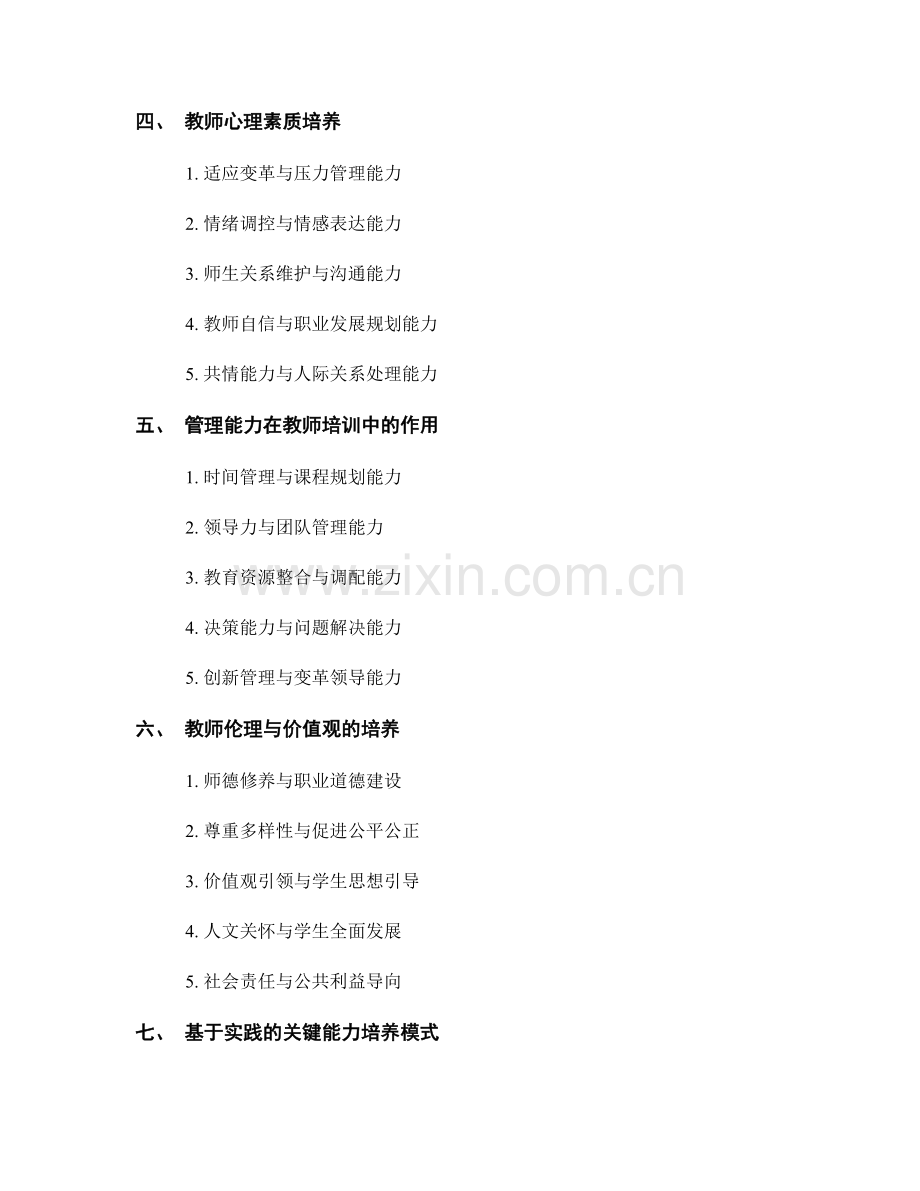 教师培训资料中的关键能力培养.docx_第2页