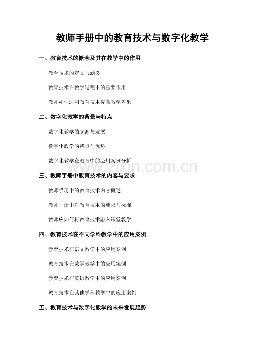 教师手册中的教育技术与数字化教学.docx_第1页