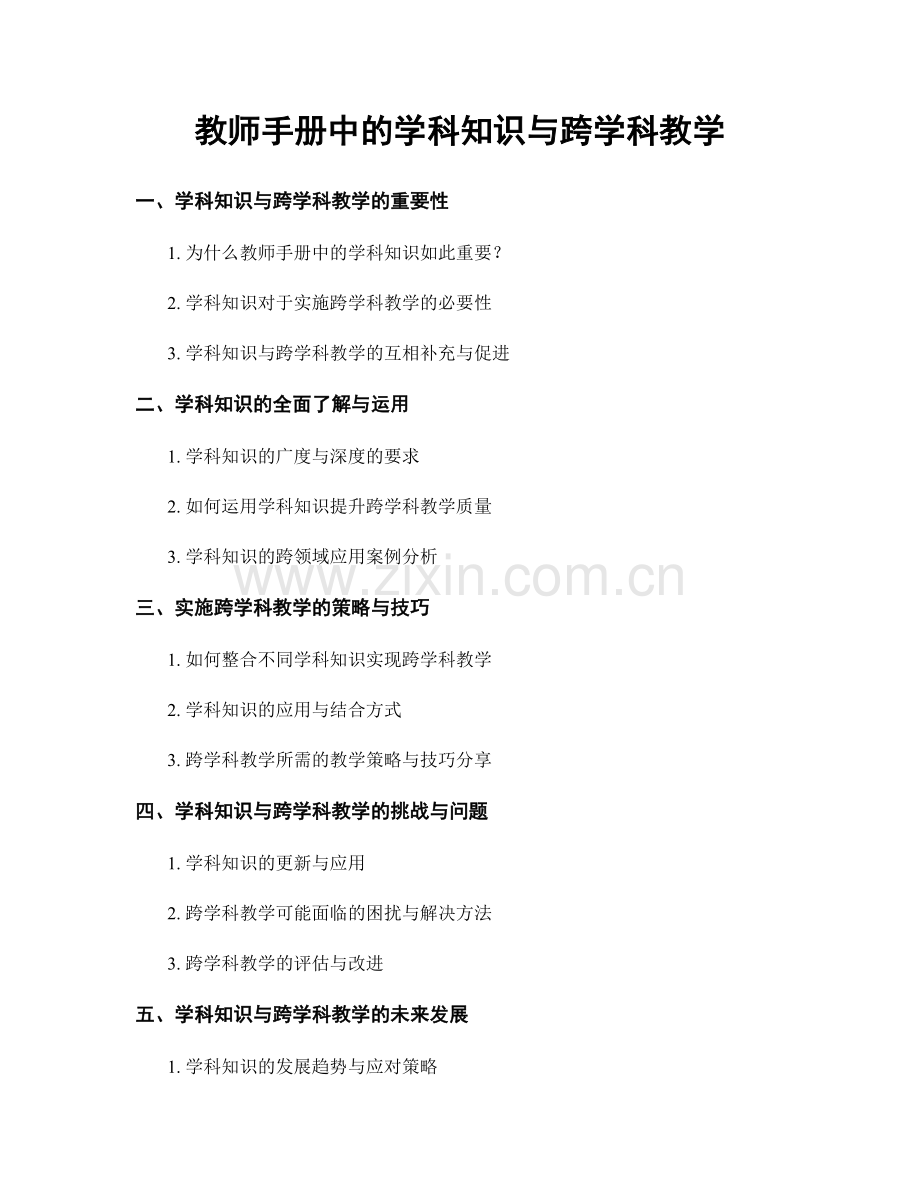 教师手册中的学科知识与跨学科教学.docx_第1页