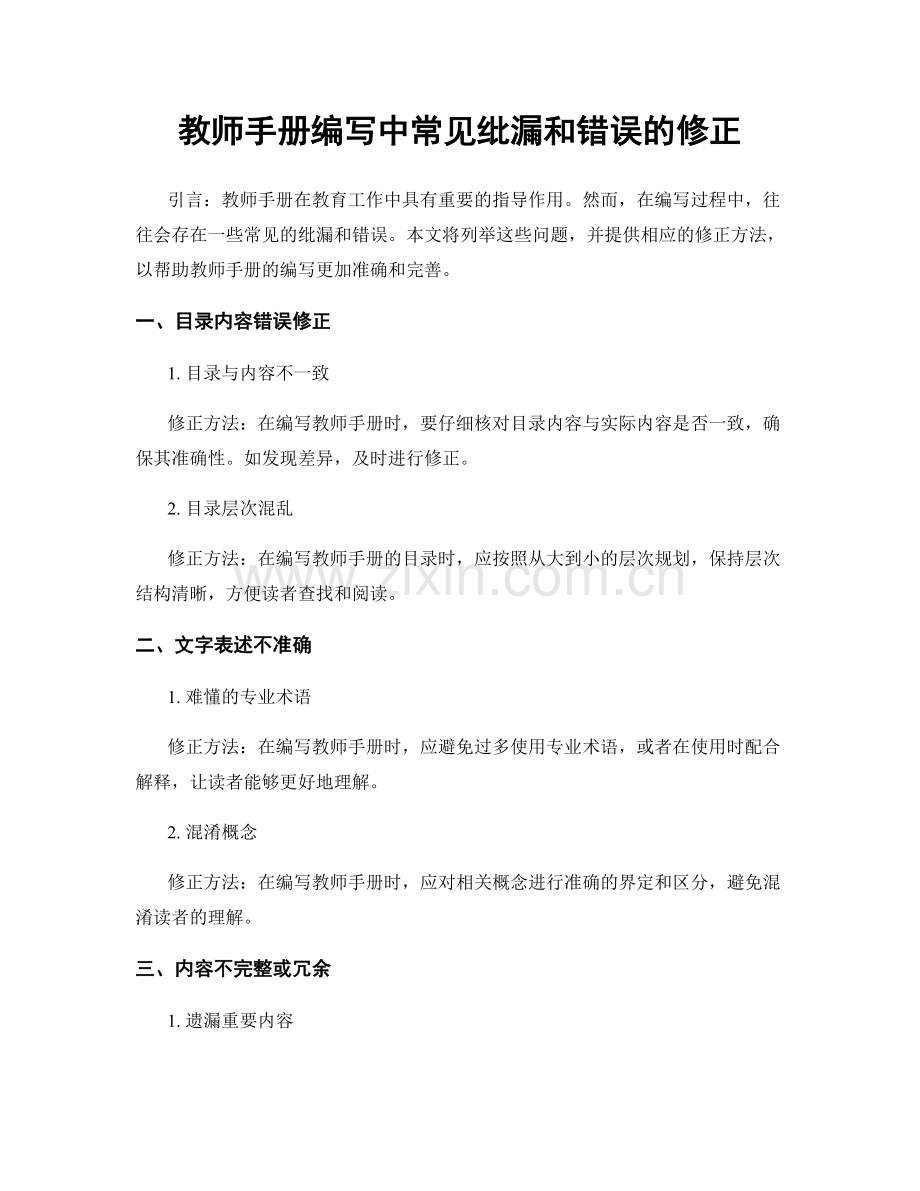 教师手册编写中常见纰漏和错误的修正.docx_第1页