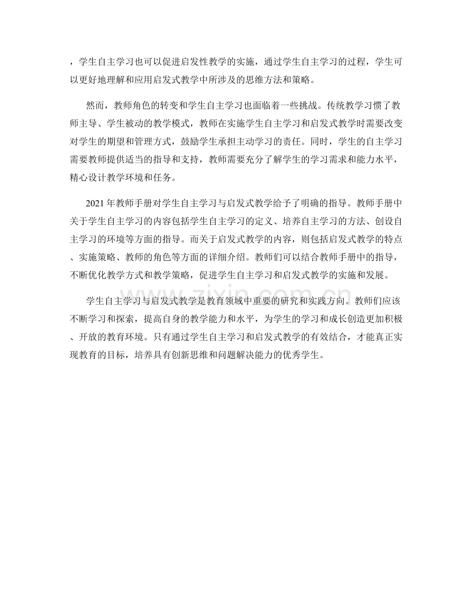 2021年教师手册中的学生自主学习与启发式教学.docx_第2页