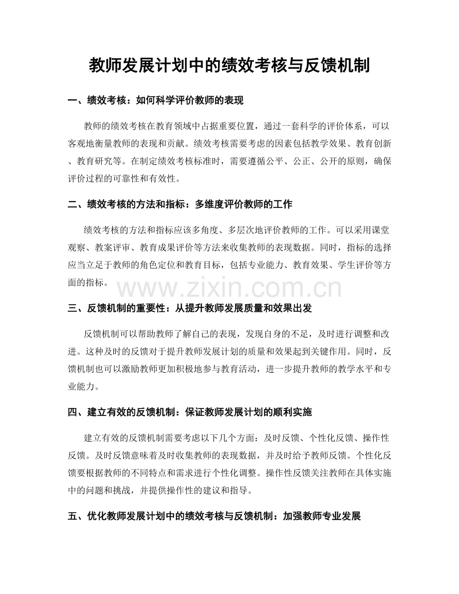 教师发展计划中的绩效考核与反馈机制.docx_第1页