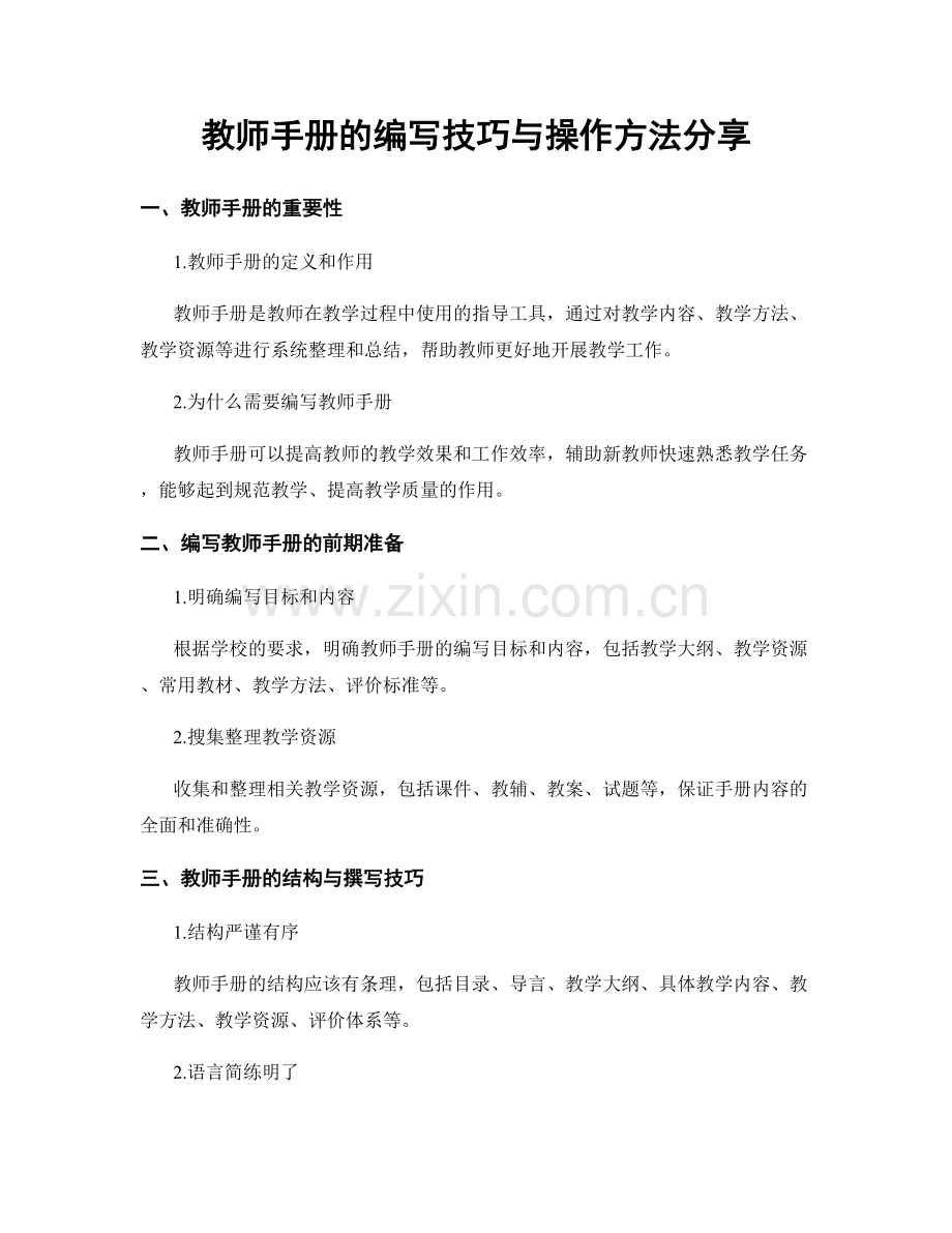 教师手册的编写技巧与操作方法分享.docx_第1页