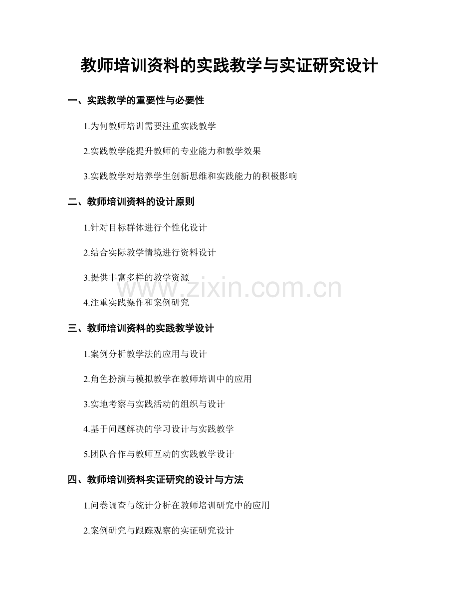 教师培训资料的实践教学与实证研究设计.docx_第1页