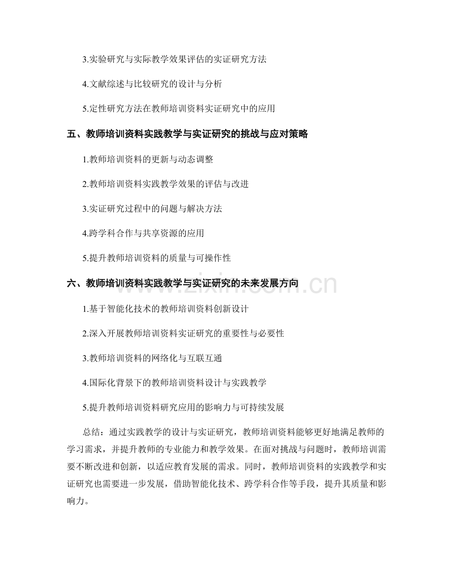 教师培训资料的实践教学与实证研究设计.docx_第2页