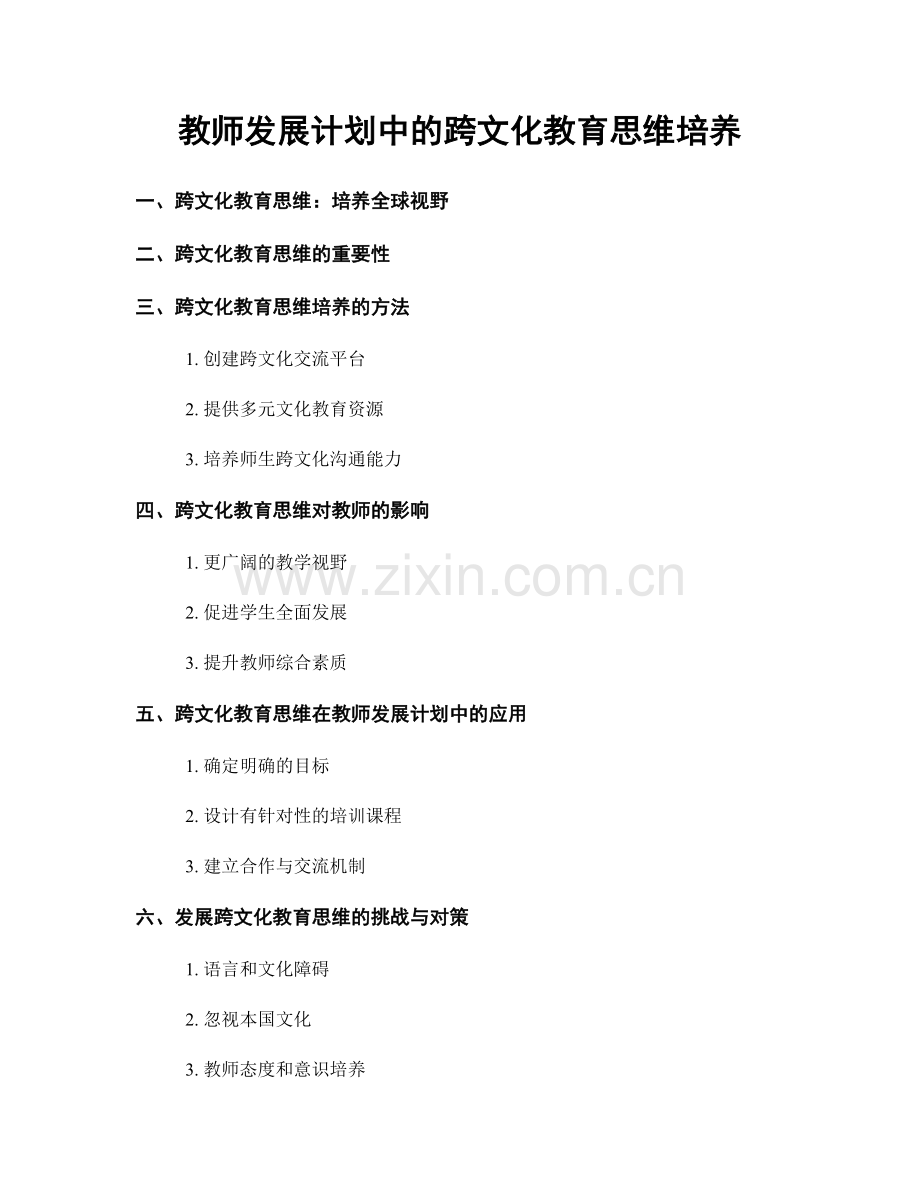 教师发展计划中的跨文化教育思维培养.docx_第1页