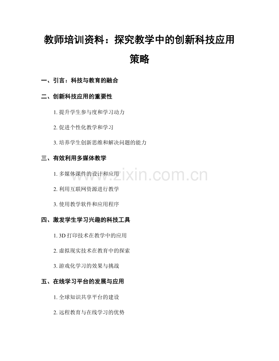 教师培训资料：探究教学中的创新科技应用策略.docx_第1页