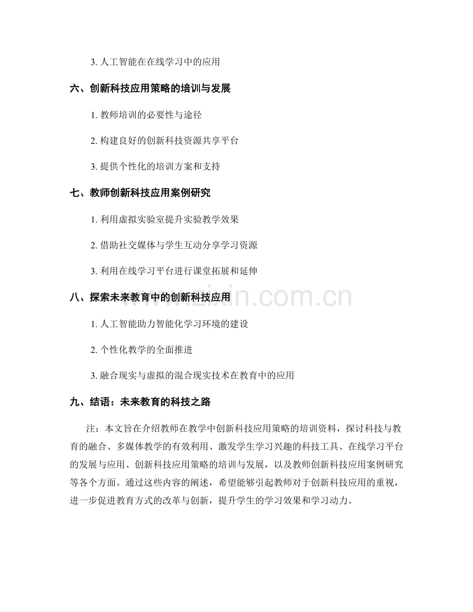 教师培训资料：探究教学中的创新科技应用策略.docx_第2页