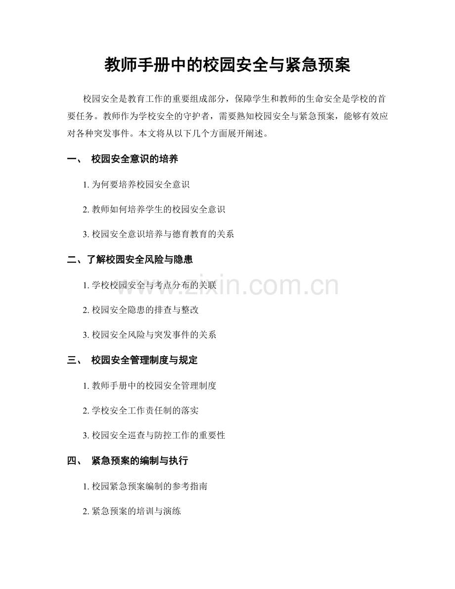 教师手册中的校园安全与紧急预案.docx_第1页